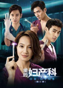 爱在妇产科在线观看 第3张 爱在妇产科在线观看 第3张